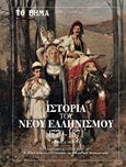 Ιστορία του νέου ελληνισμού 1770-1871, Το ελληνικό κράτος, 1833-1871, , Το Βήμα / Alter - Ego ΜΜΕ Α.Ε., 2019