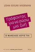 Γράφοντας για να σώσω μια ζωή, Ο Φάκελος Λούις Τιλ, Wideman, John Edgar, Πόλις, 2020