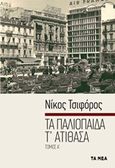 Τα παλιόπαιδα τ' ατίθασα, , Τσιφόρος, Νίκος, 1909-1970, Τα Νέα / Alter - Ego ΜΜΕ Α.Ε., 2019