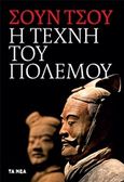 Η τέχνη του πολέμου, , Sun, Tzu, Τα Νέα / Alter - Ego ΜΜΕ Α.Ε., 2019