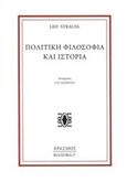 Πολιτική φιλοσοφία και ιστορία, , Strauss, Leo, Έρασμος, 2019