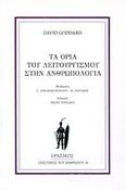 Τα όρια του λειτουργισμού στην ανθρωπολογία, , Goddard, David, Έρασμος, 2018