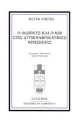 Ο Οιδίπους και ο Ιώβ στις δυτικοαφρικανικές θρησκείες, , Fortes, Meyer, 1906-1983, Έρασμος, 2018