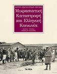 Μικρασιατική καταστροφή και ελληνική κοινωνία, , Συλλογικό έργο, Τα Νέα / Alter - Ego ΜΜΕ Α.Ε., 2019