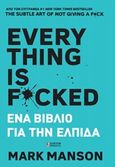 Everything is Fucked, Ένα βιβλίο για την ελπίδα, Manson, Mark, Έσοπτρον, 2019