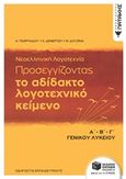 Προσεγγίζοντας το αδίδακτο λογοτεχνικό κείμενο Α΄Β΄Γ΄ γενικού λυκείου: Με ανθολόγηση κειμένων, Οδηγός για εκπαιδευτικούς, Συλλογικό έργο, Εκδόσεις Πατάκη, 2020