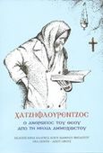 Χατζηφλουρέντζος, Ο άνθρωπος του Θεού από τη Μηλιά Αμμοχώστου, Παΐσιος, Μοναχός Νεοσκητιώτης, Ιερά Καλύβη Αγίου Ιωάννου του Θεολόγου, 2017