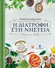 Η διατροφή στη νηστεία, Θεωρία και πράξη, Καρακασίδου, Παναγιώτα, Σταμούλη Α.Ε., 2019