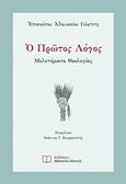 Ο πρώτος λόγος, Μελετήματα θεολογίας, Αθανάσιος Γιέβτιτς, Ιερομόναχος, Εκδόσεις Αθανάσιου Αλτιντζή, 2019