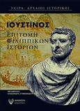 Επιτομή Φιλιππικών ιστοριών, , Iustinus, Άμμων Εκδοτική, 2020