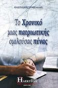 Το χρονικό μιας πατριωτικής ομιλούσας πένας, , Συμιγδαλάς, Αναστάσιος Α., Ήλεκτρον, 2019