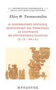 Οι επιρρηματικές προτάσεις, εξαιρουμένων των υποθετικών, σε ελληνικούς μη λογοτεχνικούς παπύρους (31 π.Χ. - 800 μ.Χ), , Τσιτσιανοπούλου, Ελένη Θ., Ηρόδοτος, 2019