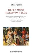 Περί αλόγου καταφρονήσεως, , Πολύστρατος, Ηρόδοτος, 2019