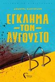 Έγκλημα τον Αύγουστο, , Καντεράκη, Δήμητρα, Εκδόσεις Πηγή, 2020