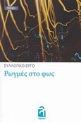 Ρωγμές στο φως, , Συλλογικό έργο, Λογείον, 2019