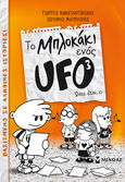 To μπλοκάκι ενός UFO: Ώστε έτσι, ε;, , Κωνσταντινίδης, Γιώργος, Μίνωας, 2020