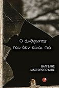 Ο άνθρωπος που δεν είναι πια, , Μαστορόπουλος, Βαγγέλης, Συμπαντικές Διαδρομές, 2019
