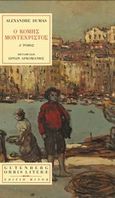 Ο κόμης Μοντεχρίστος, , Dumas, Alexandre, 1802-1870, Gutenberg - Γιώργος & Κώστας Δαρδανός, 2020