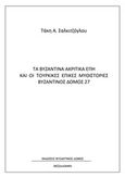 Τα βυζαντινά ακριτικά έπη και οι τουρκικές επικές μυθιστορίες, , Σαλκιτζόγλου, Παναγιώτης Α., Βυζαντινός Δόμος, 2020