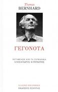 Γεγονότα, , Bernhard, Thomas, 1931-1989, Εξάντας, 2019