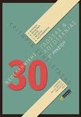 30 Κριτήρια συνεξέτασης νεοελληνικής γλώσσας και λογοτεχνίας Γ΄λυκείου, , Συλλογικό έργο, 24 γράμματα, 2020