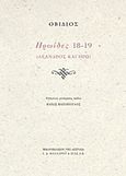 Ηρωΐδες 18-19, Λέανδρος και Ηρώ, Ovidius, Publius Naso, Βιβλιοπωλείον της Εστίας, 2019