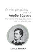 Οι νέοι μας μιλούν για τον Λόρδο Βύρωνα της νιότης, της αμφισβήτησης και της ελευθερίας, Κείμενα 1ου διαγωνισμού λογοτεχνικής έκφρασης εφήβων και νέων, Συλλογικό έργο, Δήμος Βύρωνα, 2015