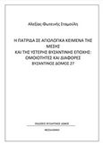 Η πατρίδα σε αγιολογικά κείμενα της μέσης και της ύστερης βυζαντινής εποχής: Ομοιότητες και διαφορές, , Σταμούλη, Αλεξία-Φωτεινή, Βυζαντινός Δόμος, 2020