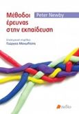 Μέθοδοι έρευνας στην εκπαίδευση, , Newby, Peter, Πεδίο, 2019