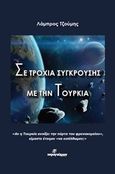 Σε τροχιά σύγκρουσης με την Τουρκία, , Τζούμης, Λάμπρος, Ινφογνώμων Εκδόσεις, 2020