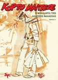 Κόρτο Μαλτέζε: Η μπαλάντα της αλμυρής θάλασσας Δ΄, , Pratt, Hugo, Εκδόσεις Μικρός Ήρως, 2019