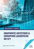 Εφαρμογές λογιστικής και εμπορικής διαχείρισης με Η/Υ, , Στεφάνου, Κωνσταντίνος Ι., University Studio Press, 2019