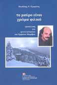 Το μαύρο είναι χρώμα φιλικό, Προσέγγιση στο ορεινό καταφύγιο του Χρήστου Μπράβου, Τζιαφέτας, Θεοδόσης Ν., Σταμούλης Αντ., 2020