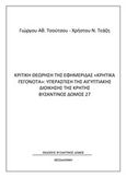 Κριτική θεώρηση της εφημερίδας &quot;Κρητικά γεγονότα&quot;: Υπεράσπιση της αιγυπτιακής διοίκησης της Κρήτης, , Τσούτσος, Γιώργος Αθ., Βυζαντινός Δόμος, 2020