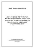 Από την κοίμηση του Πατριάρχου Αλεξανδρείας Σωφρονίου στην έκδοση της εγκυκλίου πατριαρχικής εκλογής του 1899, , Δαμασκηνός Φυλακτός, Αρχιμανδρίτης, Βυζαντινός Δόμος, 2020