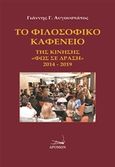 Φιλοσοφικό καφενείο, της Κίνησης &quot;Φως σε Δράση&quot; 2014-2019, Αυγουστάτος, Γιάννης Γ., Δρόμων, 2019