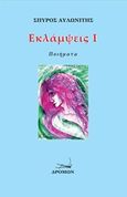 Εκλάμψεις Ι, Ποιήματα, Αυλωνίτης, Σπύρος, Δρόμων, 2019