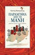 Παραμύθια από τη Μάνη, , Πασαγιάννης, Κώστας, Απόπειρα, 2020