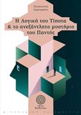 Η λογική του τίποτα και το ανεξάντλητο μυστήριο του παντός, , Γαρουφαλής, Παναγιώτης, Δαιδάλεος, 2020