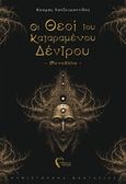 Οι θεοί του καταραμένου δέντρου, Μονοπάτια, Χατζηιωαννίδης, Κοσμάς, Εκδόσεις Πηγή, 2020