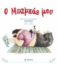 Ο μπαμπάς μου, , Soosh, Φουρφούρι - Brainfood, 2020