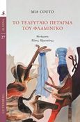 Το τελευταίο πέταγμα του φλαμίνγκο, , Couto, Mia, Gutenberg - Γιώργος &amp; Κώστας Δαρδανός, 2020