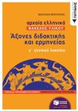 Αρχαία ελληνικά: Άξονες διδακτικής και ερμηνείας γ΄γενικού λυκείου, Φάκελλος υλικού, Μπετσάκος, Βασίλειος, Εκδόσεις Πατάκη, 2020