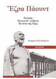 Personae, Εκλογή απ' τα Κάντο. Τα Κάντο της Πίζας, , Pound, Ezra Loomis, 1885-1972, Δωδώνη, 2018