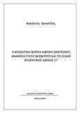 Η βυζαντινή βόρεια Αφρική (Μαγρέμπ) ανάμεσα στους Βερβέρους και το Ισλάμ, , Χρηστίδης, Βασίλειος, Βυζαντινός Δόμος, 2020