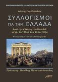 Συλλογισμοί για την Ελλάδα, Από την έλευσητου βασιλιά μέχρι το τέλος του έτους 1834, Περσιάνης, Ιωάννης Εμμ., Ασίνη, 2020