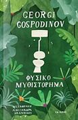 Φυσικό μυθιστόρημα, , Gospodinov, Georgi, Ίκαρος, 2020