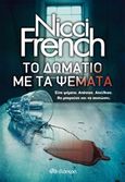 Το δωμάτιο με τα ψέματα, , French, Nicci, Διόπτρα, 2020