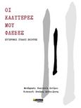 Οι καλύτερες μου φλέβες, Σύγχρονοι Ιταλοί ποιητές, Συλλογικό έργο, 24 γράμματα, 2020