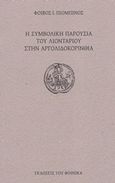 Η συμβολική παρουσία του λιονταριού στην Αργολιδοκορινθία, , Πιομπίνος, Φοίβος Ι., Εκδόσεις του Φοίνικα, 2019